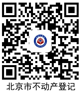 北京市不動產(chǎn)登記